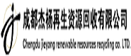 成都杰杨再生资源回收有限公司